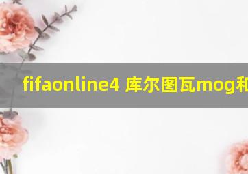 fifaonline4 库尔图瓦mog和boe